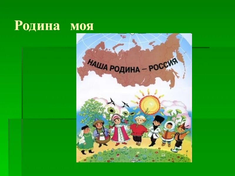 Песни о родине начальная школа. Песня Родина моя. Песня про родину Россию. Россия Родина моя песни. Стих о родине Здравствуй Родина моя.