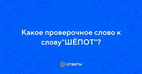 Шепот проверочное слово