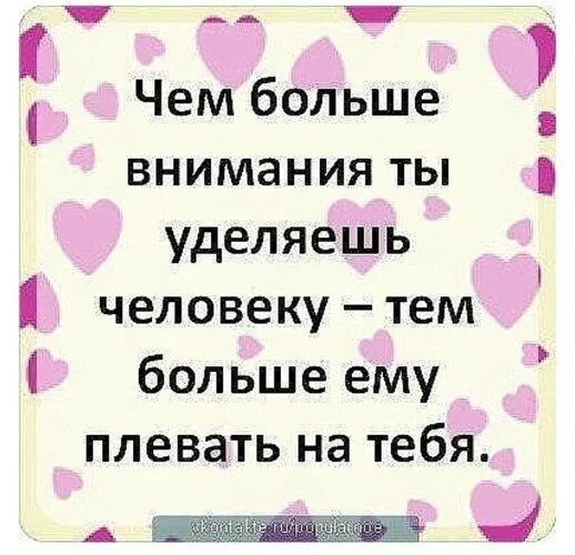 Уделять внимание без. Уделять внимание. Чем больше внимания уделяешь. Не уделяет внимания. Не уделяешь внимание мне.