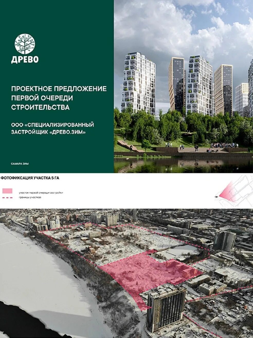 Проект древо самара на территории зим. Застройщики древо самара. Грин ривер самара. Застройщики древо самара. Древо строительная компания.