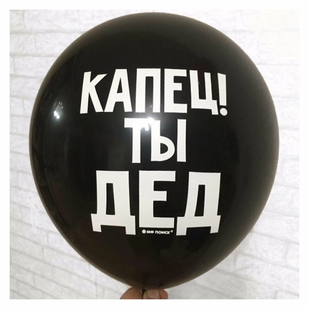 Шарик с надписью капец ты дед. Шарик с надписью капец ты дед. Торт капец ты дед. С днем рождения капец ты дед. Шары капец ты старая.