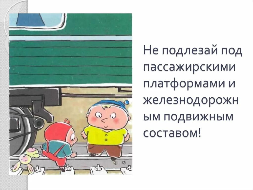 Подлезать под железнодорожным подвижным составом;. Подлезать под вагонами. Подлезать и пролезать под пассажирскими платформами. Корреспонденция поездом картинки.