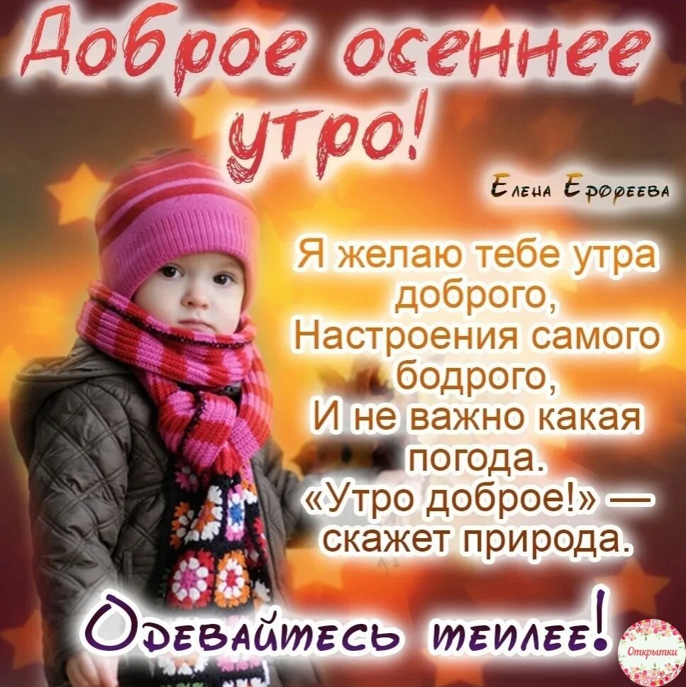 Доброе утро одевайся тепло. Доброе утро одевайтесь теплее. с добрым утром одевайся теплее. открытки с добрым утром одевайтесь теплее. доброе осеннее утро одевайся теплее.