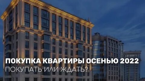 Стоит сейчас покупать квартиру или подождать 2024