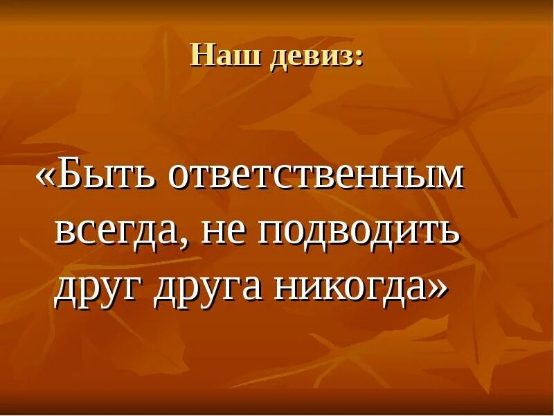 Что значит быть ответственным. Почему важно быть ответственным. Что значит быть человеком ответственным. Девизы ответственных людей. Человек должен быть ответственным