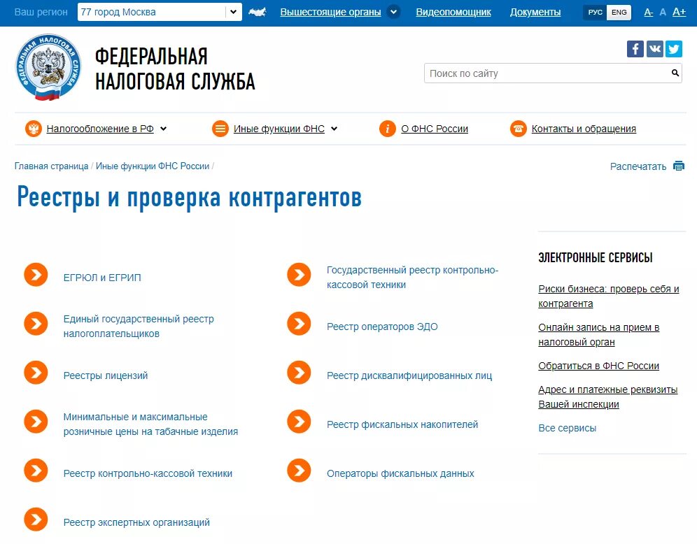 Федеральная налоговая служба реестр. Проверь контрагента налоговая. Федеральная налоговая служба проверка контрагента. Сайты для проверки контрагентов. Проверить контрагента на сайте налоговой.