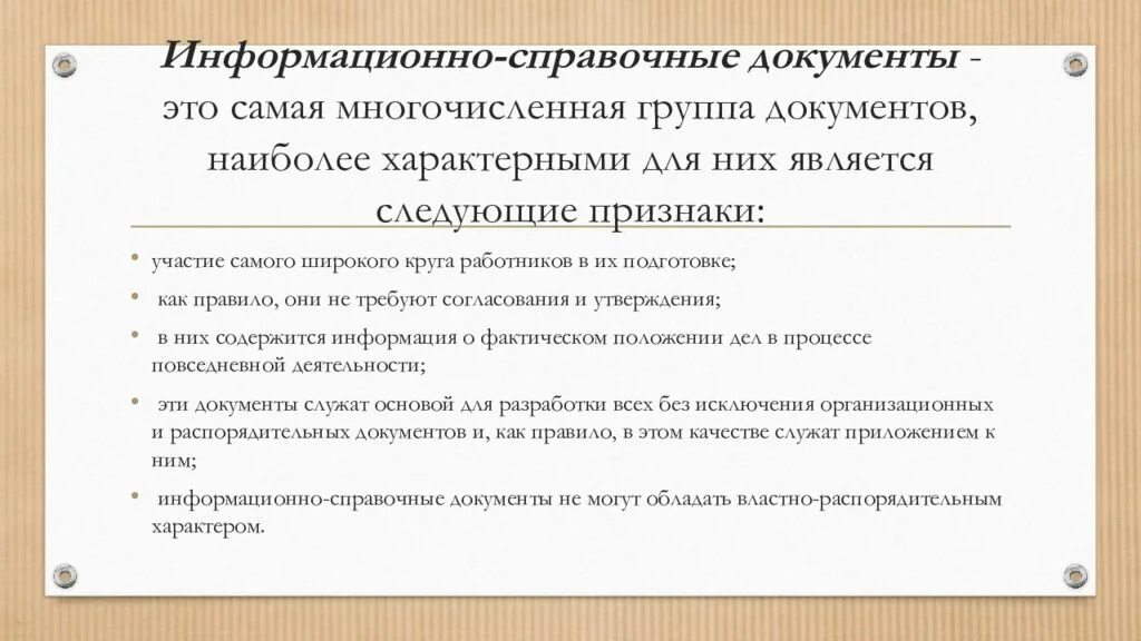 Группы справочных документов. Информационно-справочной документации. Справочно-информационные документы. Информационная справочная документация. Справочно-информационные документы понятие.