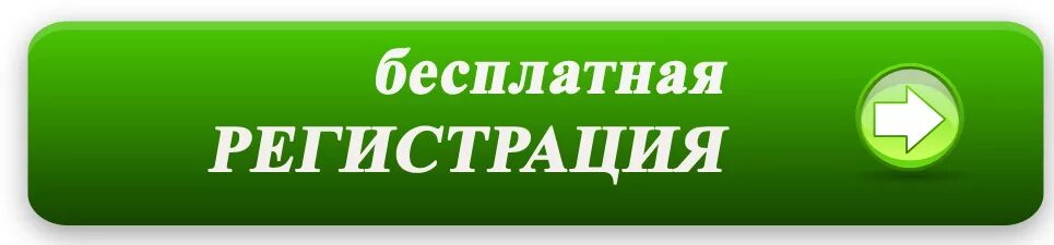 Понравился регистрация. Бесплатная регистрация. Кнопка регистрация. Регистрация. Кнопка бесплатная регистрация.