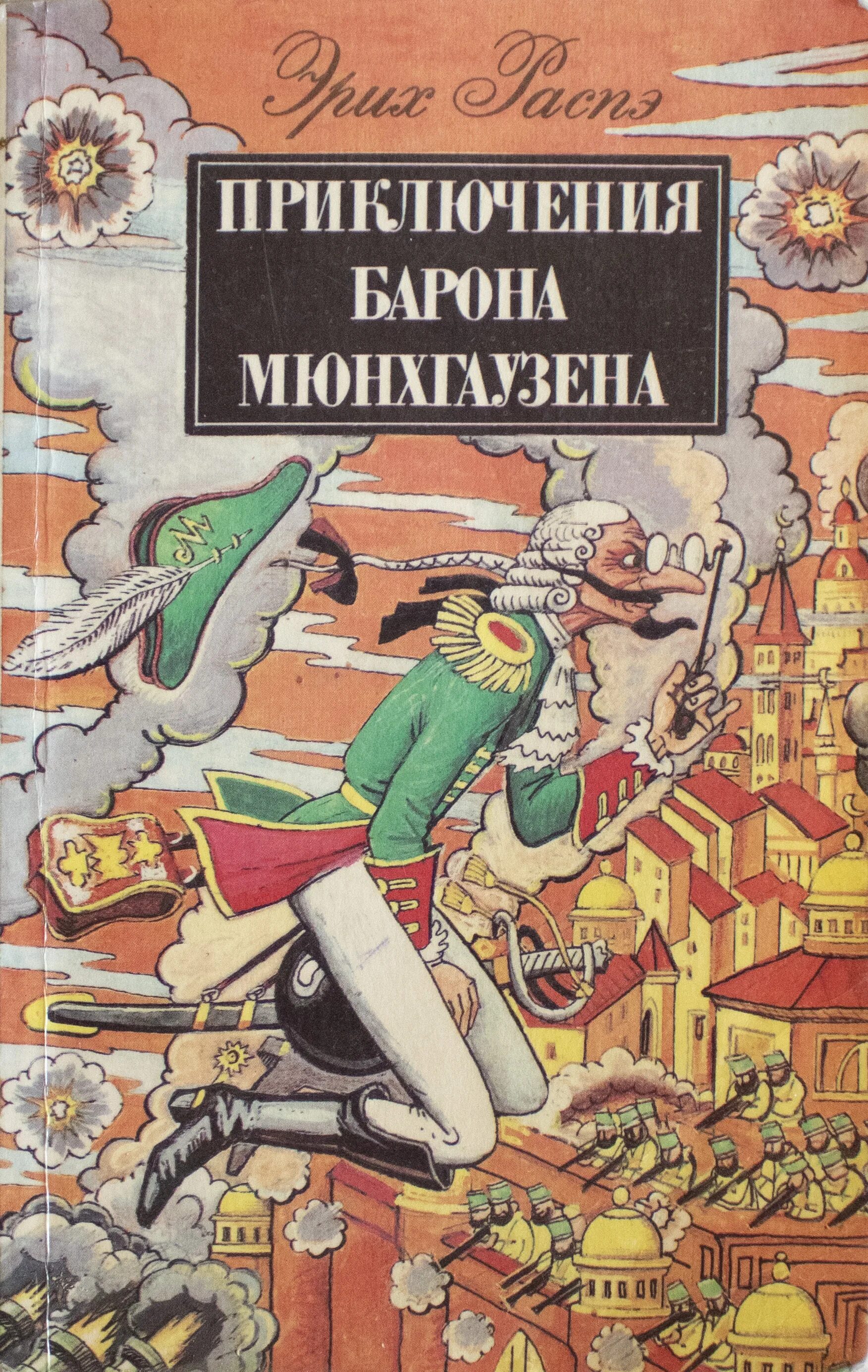 Книги эрих распе. Приключения барона Мюнхгаузена книга. Эрих Распе приключения барона Мюнхаузена. Приключения Мюнхаузена книга.