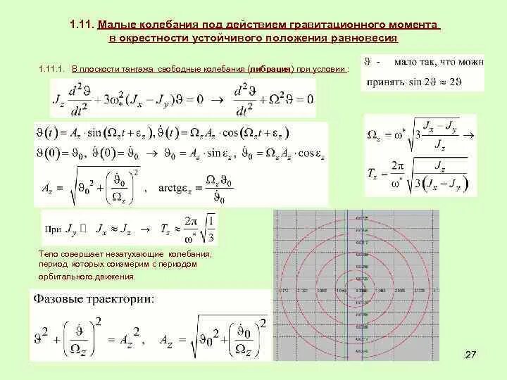 Найти положение равновесия. Малые колебания системы вблизи положения равновесия. уравнение малых свободных колебаний. малые колебания системы около положения устойчивого равновесия. уравнение движения малых колебаний.