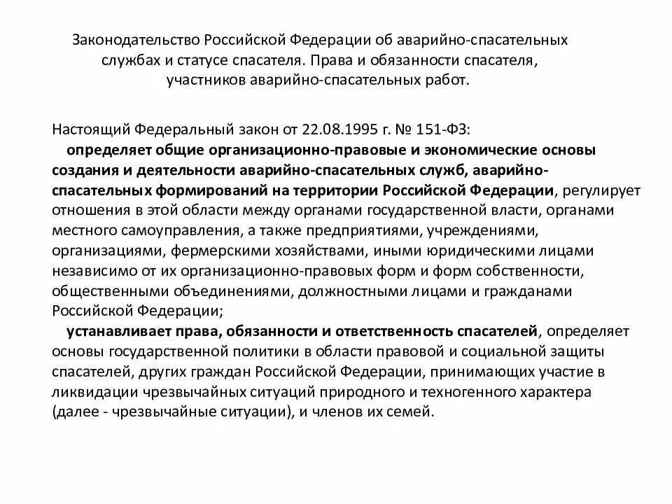 Об аварийно спасательных службах и статусе спасателей. Об аварийно спасательных службах и статусе спасателей