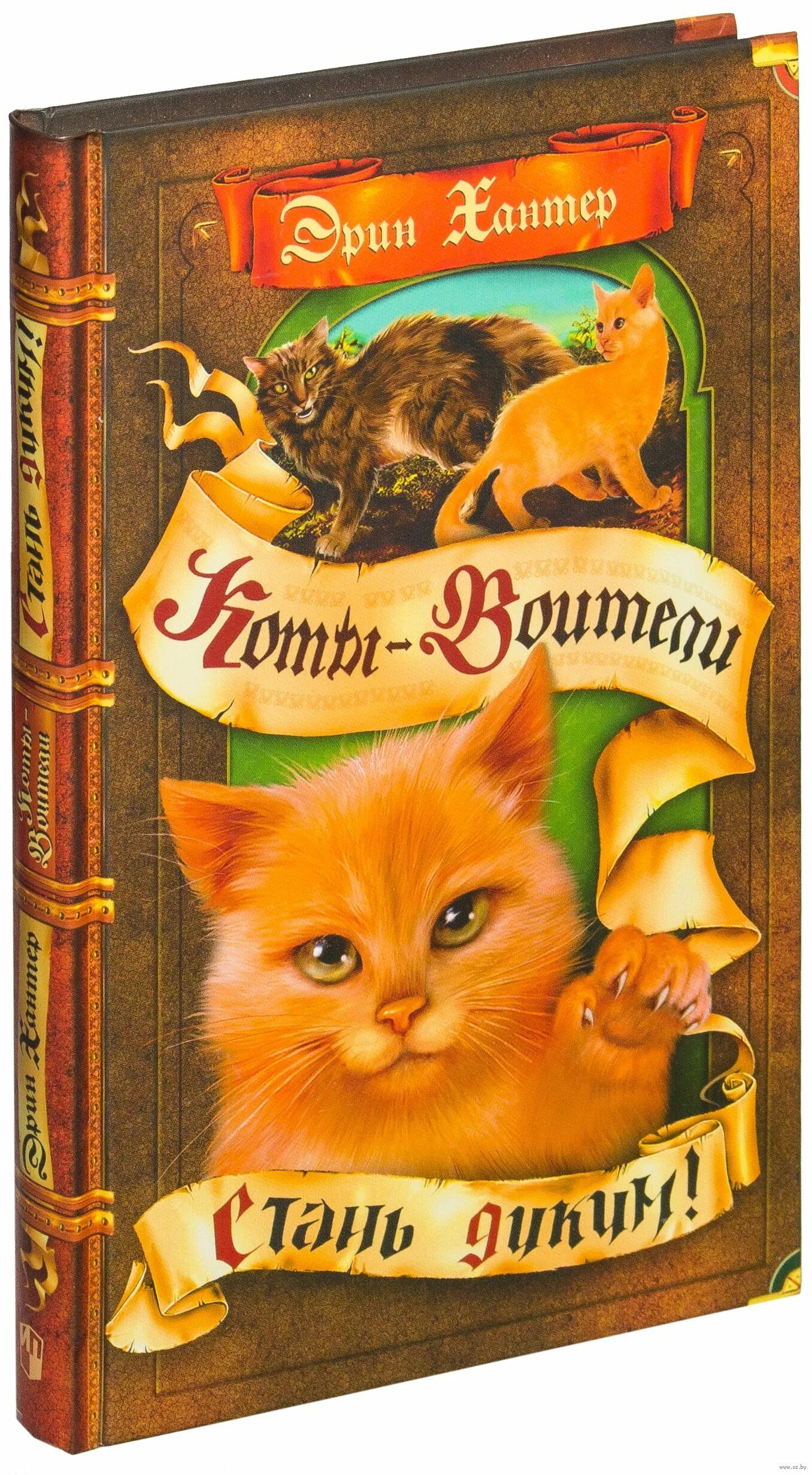 Читать книгу эрин хантер. Эрин хантер коты воители. хантер коты воители стань диким. книга коты воители стань диким. коты-воители эрин хантер книга коты-воители.