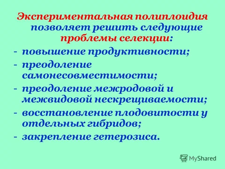 Результат метода полиплоидии. Экспериментальная полиплоидия. Экспериментальное получение полиплоидов селекция растений. Проблемы селекции. Полиплоидия в селекции.