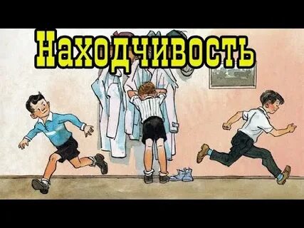 Благодаря находчивости