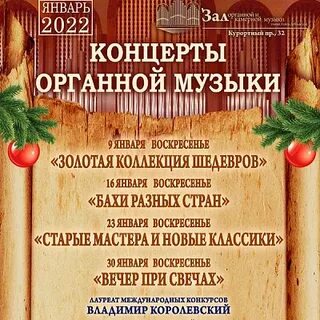 Органные концерты в сочи