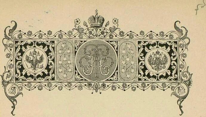 Царские узоры. Дореволюционный орнамент. Орнаменты царской России. Царская Графика.