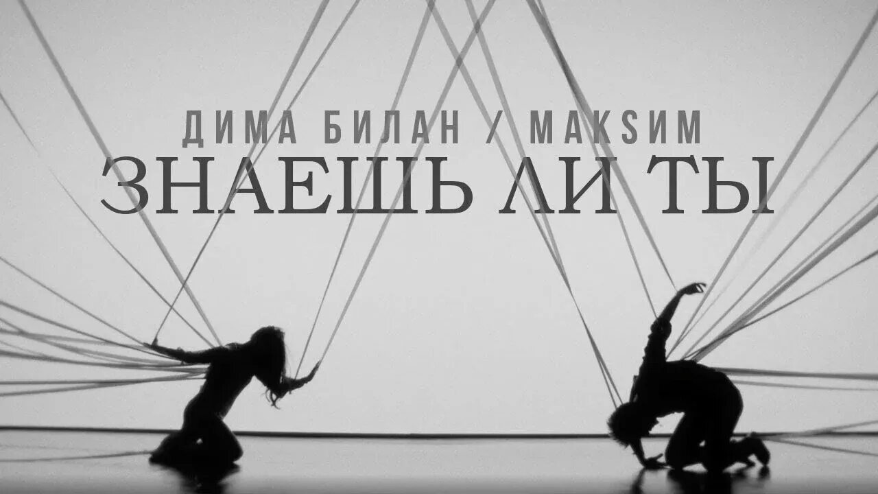Ты знаешь песню билана. Дима билан и максим певица. Максим билан знаешь ли ты 2022. Максим и билан знаешь. Максим и дима билан.