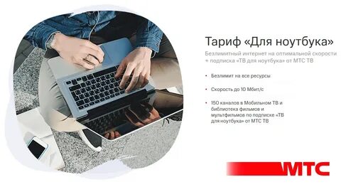 Оператор интернета для ноутбука