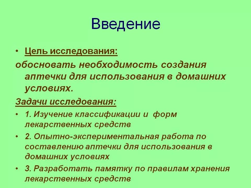 Домашняя аптечка цель и задачи. Домашняя аптечка выводы. Домашняя аптечка задания. Домашняя аптечка Введение.