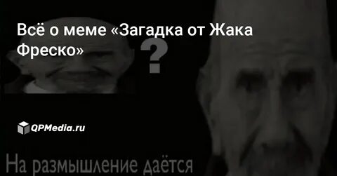 Загадка от жака фреско выберите верную цифру