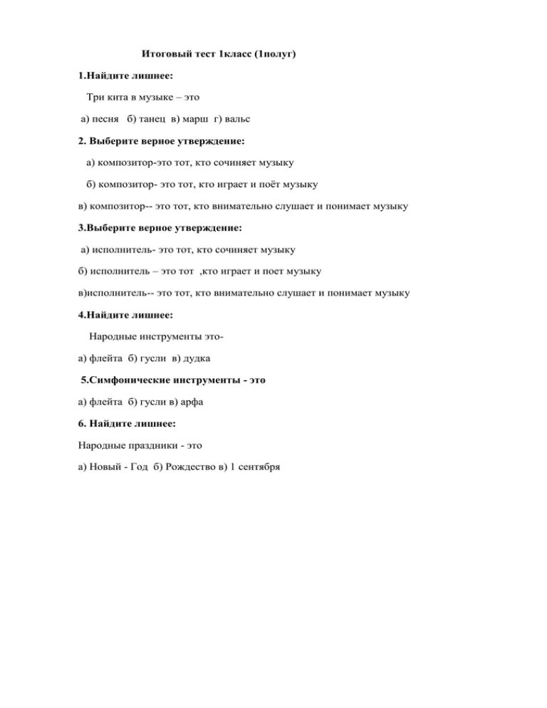 Тест по музыке фгос. Годовой тест по Музыке 1 класс. Контрольная по Музыке 1 класс. Итоговая работа по Музыке 1 класс. Тест по Музыке 4 класс.