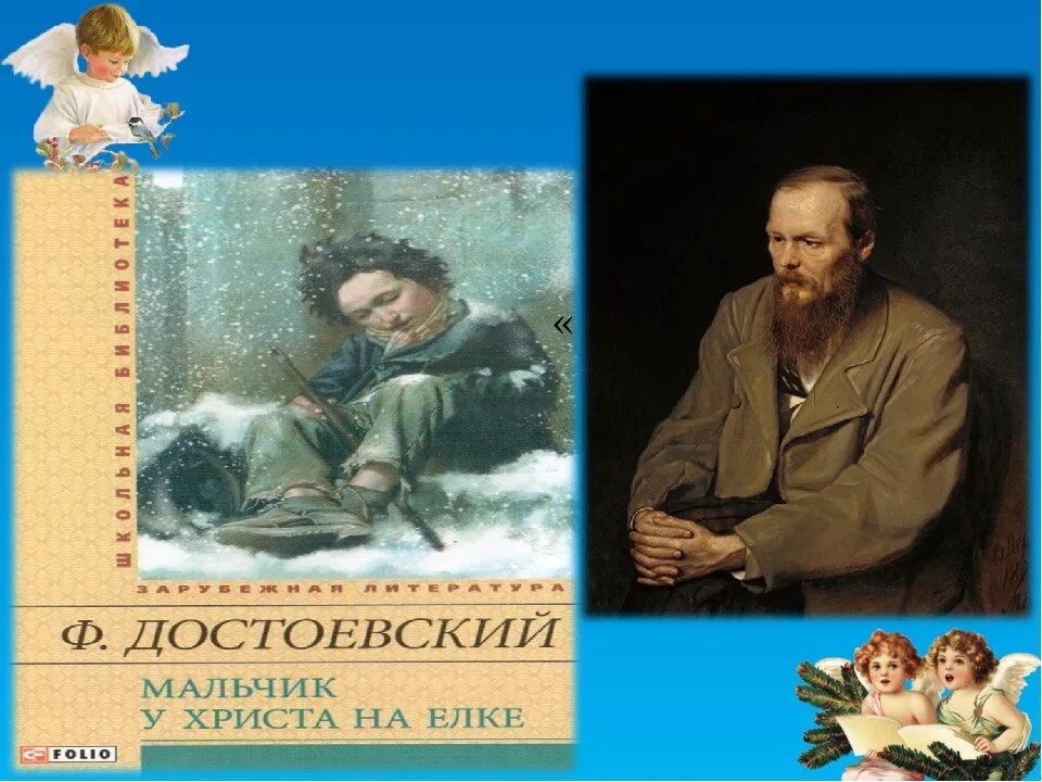 Краткое содержание мальчик у христа. «Мальчик у Христа на елке», ф. Достоевский. Мальчик у Христа на ёлке Федор Достоевский. Достоевский мальчик у Христа на елке. Книга мальчик у Христа на елке.