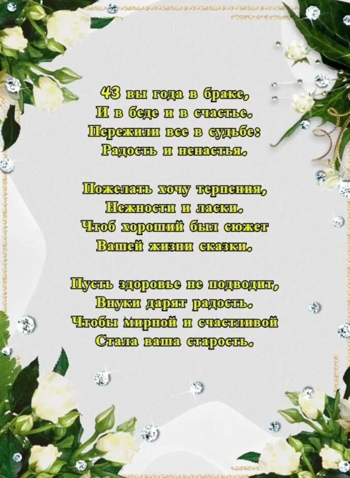 43 Года свадьбы поздравления. Фланелевая свадьба поздравления. С днем свадьбы 43 года поздравления. Поздравление с годовщиной свадьбы.