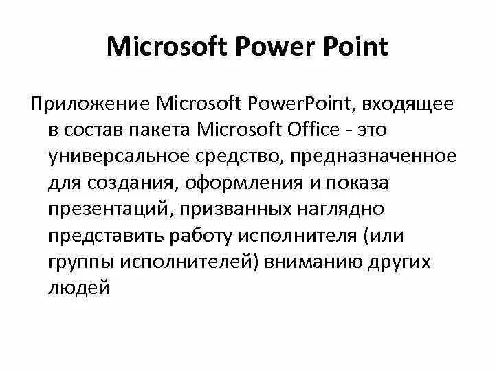 Powerpoint входит в состав microsoft. Powerpoint входит в состав. microsoft powerpoint.
