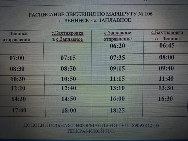 Расписание автобусов 102 тобольск. Расписание 102а Волжский Заплавное. Расписание маршрута. Расписание маршруток Ленинск Волжский. Расписание маршрутки 102а Волжский Заплавное 2022.