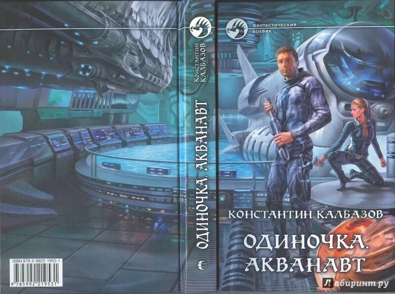 Цикл книг одиночка. Калбазов Акванавт.