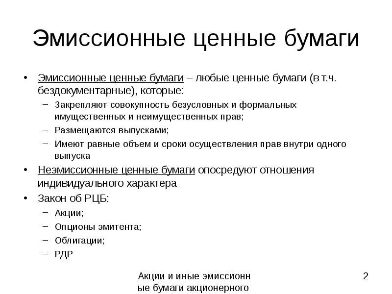 Содержание ценных бумаг. Эмиссионные ценные бумаги. Эмиссионные и не эмиссиионные ценные бумаги. Виды эмиссионных ценных бумаг. Эмиссионными ценными бумагами являются.