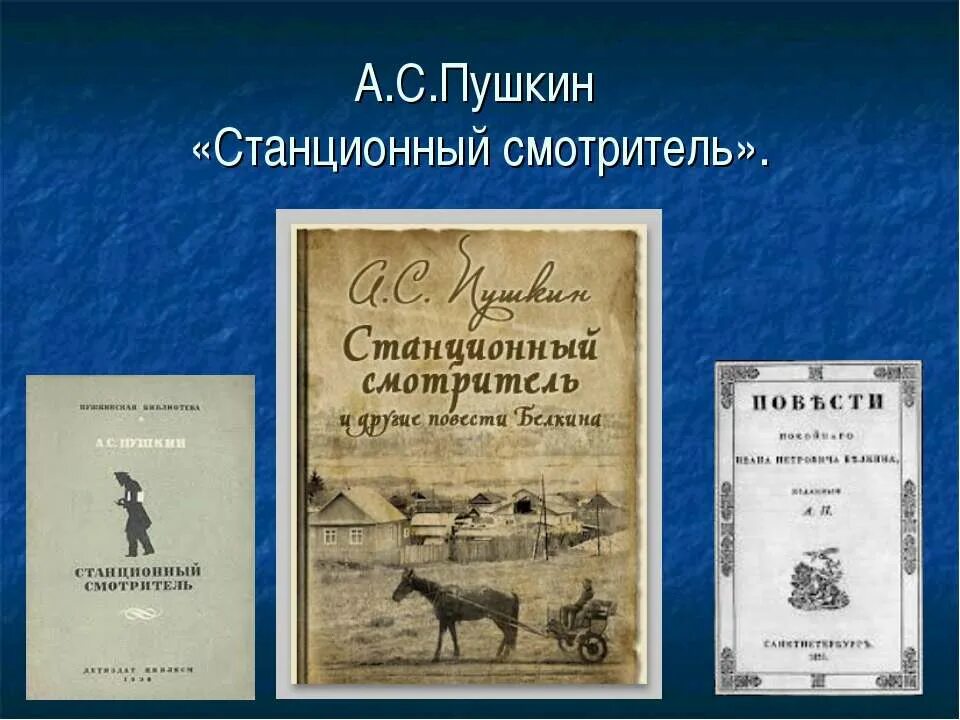 Пушкин повести белкина станционный смотритель кратко. Станционный смотритель. Станционный смотритель Пушкин. Станционный смотритель презентация. Произведение Станционный смотритель.