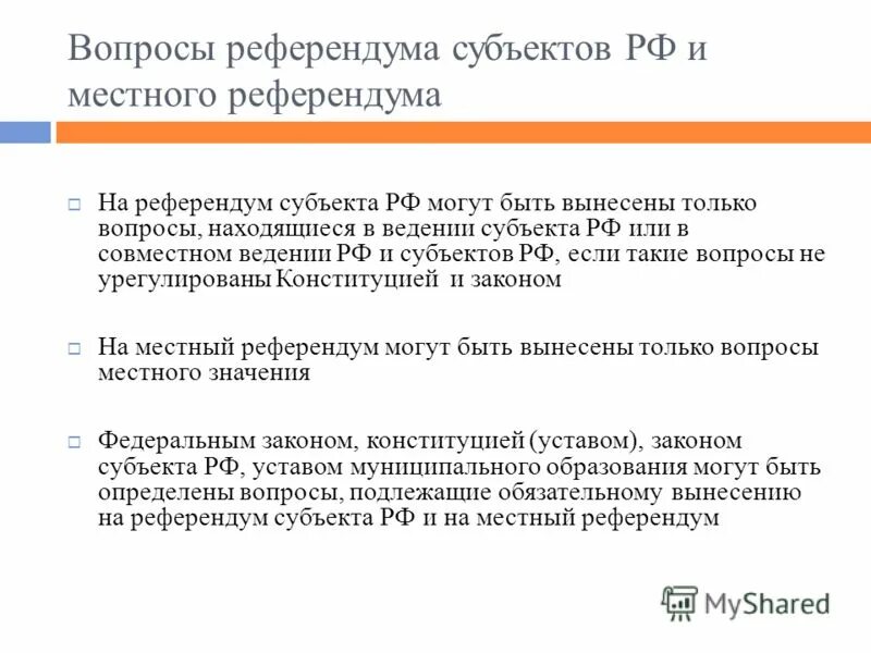 Референдум рф юридическая сила референдума