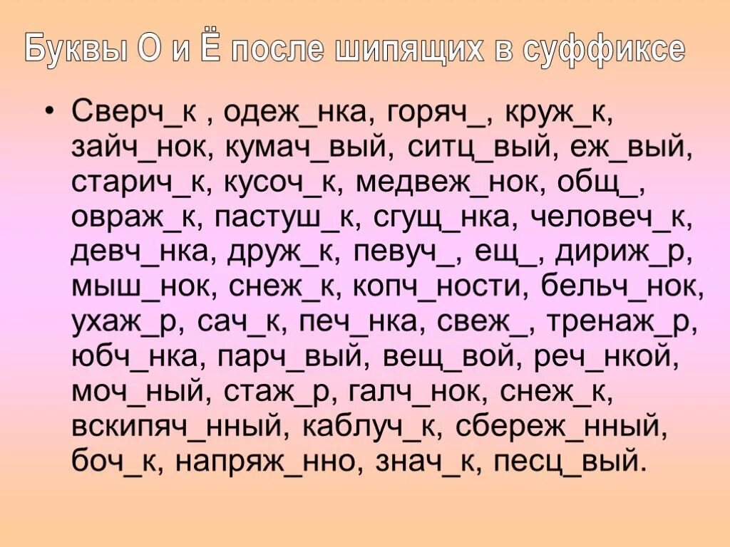 Еж вый грош вый. Зайч..НОК. Одеж…нка, печ…нка. Парч..вый. Кумач..вый.