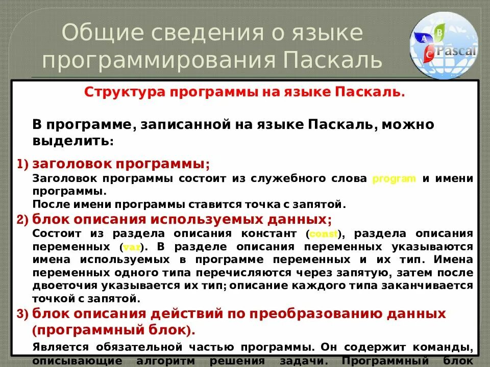 Общие сведения о языке программирования паскаль 8. Общие сведения о языке программирования паскаль. структура программы на языке программирования паскаль. оюещее сведения о програмирование паскаль.