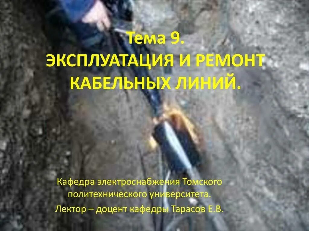 Эксплуатация воздушных линий эксплуатация кабельных линий. Эксплуатация и ремонт кабельных линий. текущий ремонт кабельных линий. ремонт кабельных линий кратко. подготовка к ремонту кабельных линий.