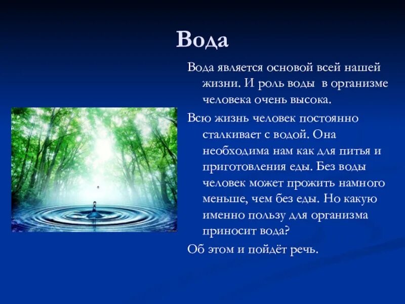 Сообщение какую роль. Важность воды в природе. вода в жизни человека. роль воды в жизни человека. значимость воды в жизни.