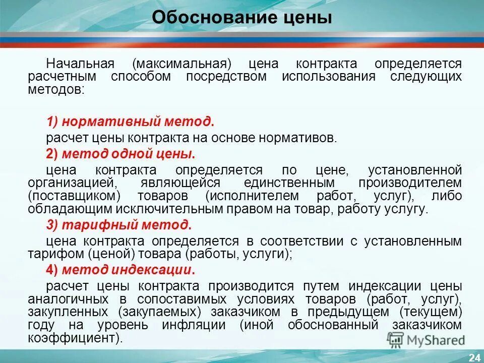 Обоснование начальной максимальной цены контракта. Методы обоснования начальной максимальной цены контракта. Обоснование начальной цены контракта. Обоснование максимальной цены контракта. В целях реализации договора