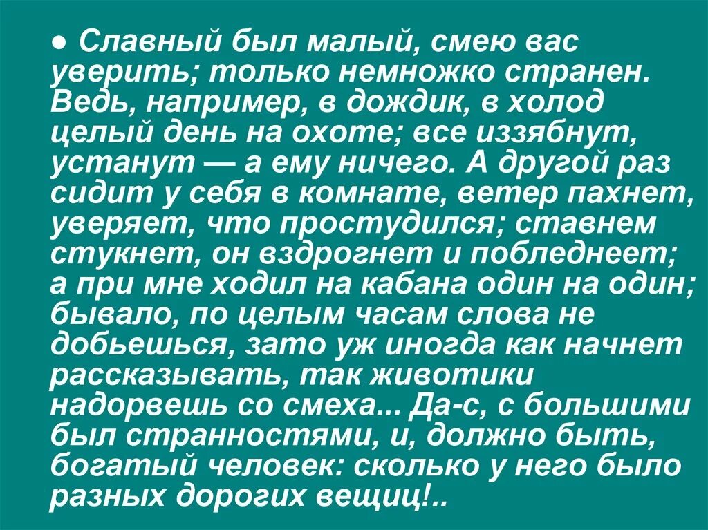 Славный был малый только немножко. Славный был малый смею вас уверить только немножко странен. Славный был только немножко. Ведь например в дождик в холод целый день на охоте.