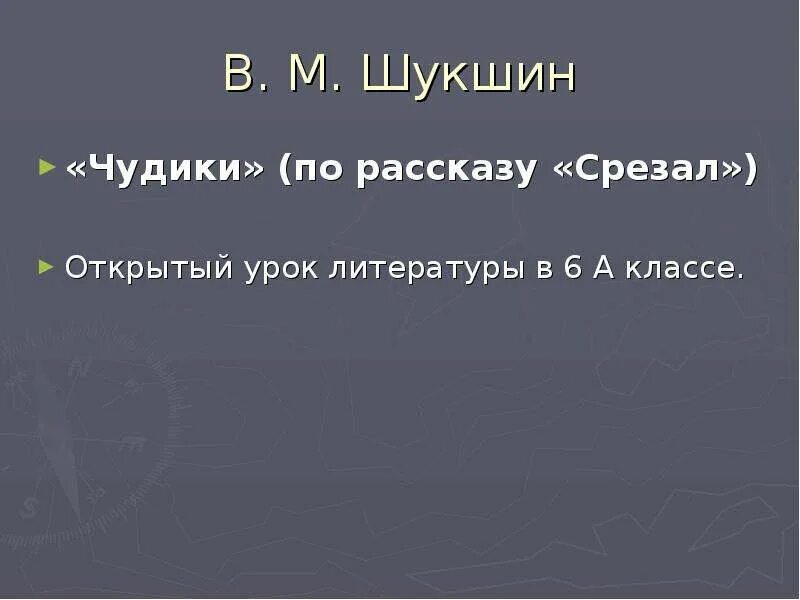 Рассказ чудик урок в 7 классе