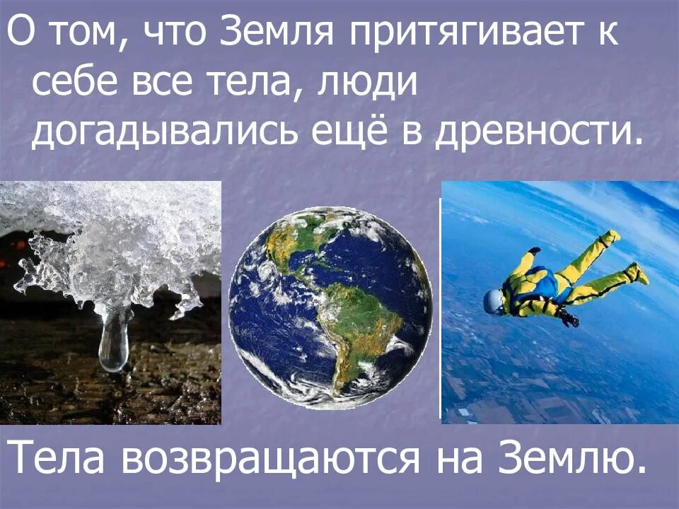 Почему земля притягивает. Земля притягивает все тела. земля притягивает к себе. земля притягивает все тела и земля. земля притягивает к себе тела.