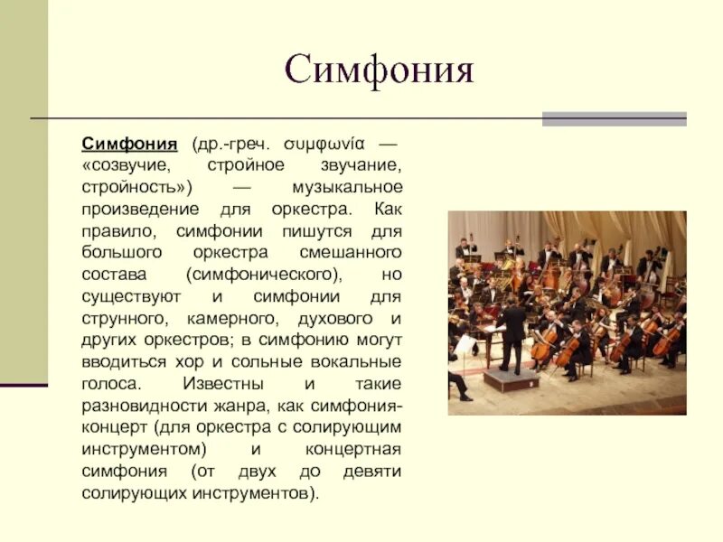 Доклад на тему симфония. Доклад о симфонии. Симфония презентация. Симфония краткое сообщение.