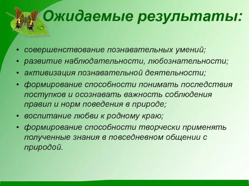 Ожидаемые Результаты экологического проекта. Ожидаемые Результаты проекта по экологии. Ожидаемые Результаты по проекту. Ожидаемые Результаты проекта пример.