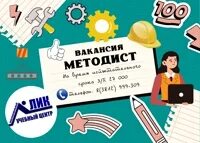 Требуется методист. Вакансия методист. объявление требуется методист. картинка требуется методист.