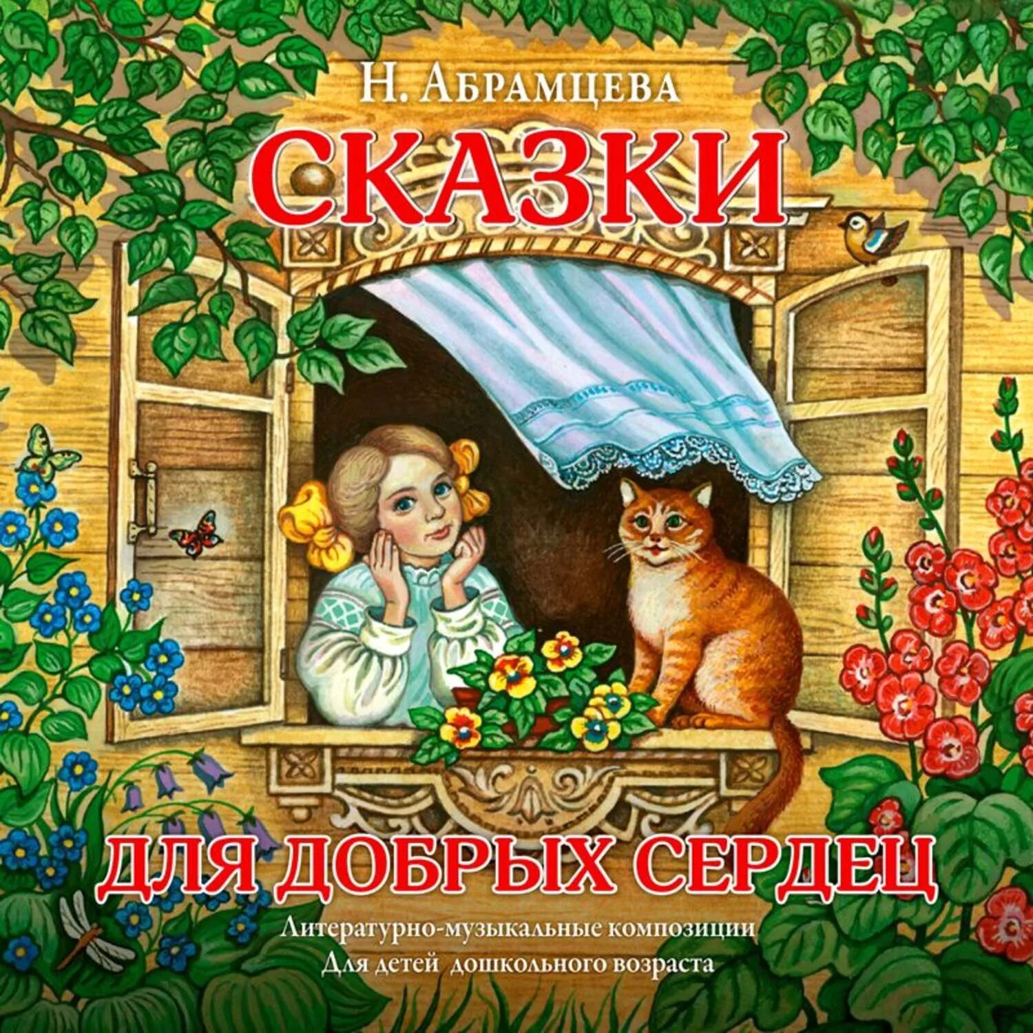 Авторы добрых сказок. Сказки для добрых сердец наталья абрамцева. сказки для добрых сердец наталья абрамцева книга. книг наталья абрамцева сказки. сказки доброе сердце.