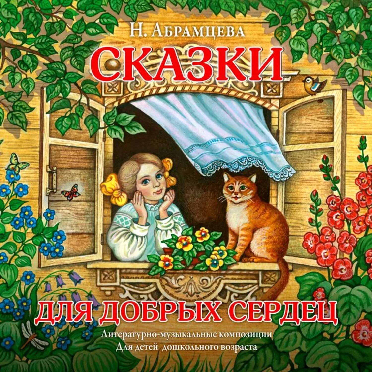 Добрая сказка 7 лет. Сказки доброе сердце. Сказки для добрых сердец книга.