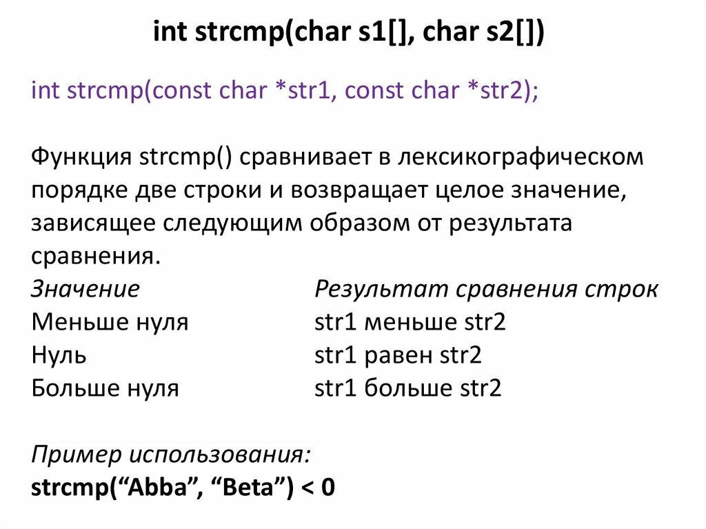 Int d char. Функция strcmp. char. функция char в си. strcmp c++ описание.