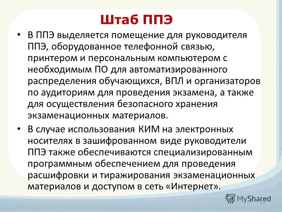 Итоговый тест ппэ. Штаб ППЭ. Штаб пункта проведения экзаменов это. Помещение для руководителя ППЭ штаб ППЭ. Помещение для руководителя ППЭ (штаб ППЭ) оборудуется:.