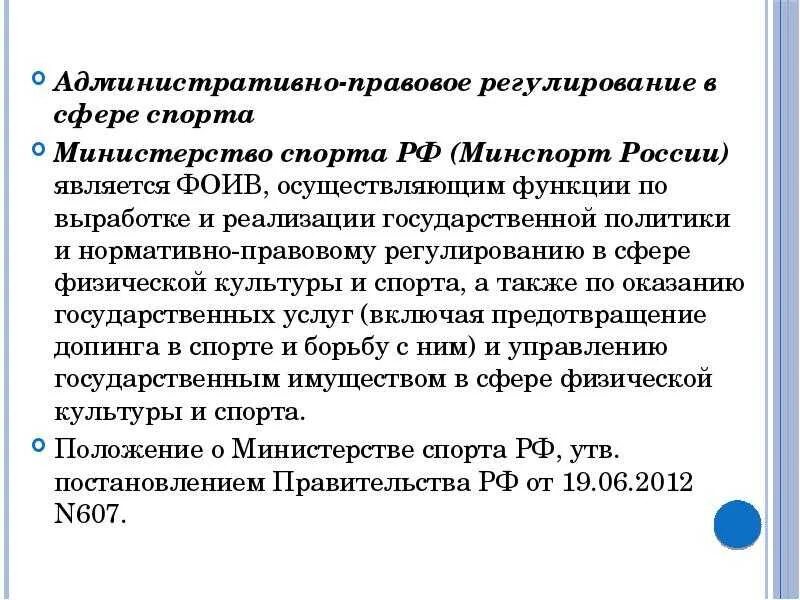 Законодательные акты в сфере физической культуры и спорта. Государственное регулирование физической культуры и спорта. Субъект спортивной деятельности это. Правовое регулирование деятельности в физической культуре и спорте. Государственное регулирование физической культуры и спорта.