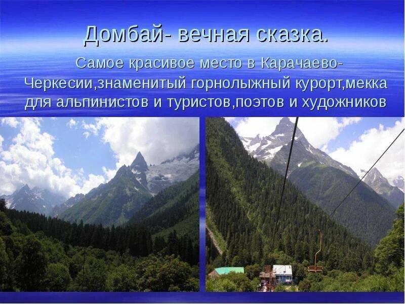 Домбай стих. Рассказ о карачаево черкесской республике. Домбай стих. Домбай стих. Домбай стих.